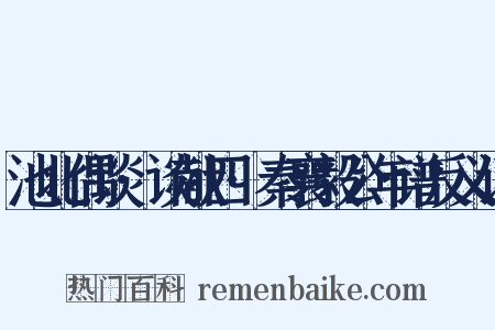 池北偶谈·谈献四·秦襄毅公年谱反义词是什么意思的图片